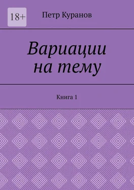 Петр Куранов Вариации на тему. Книга 1 обложка книги