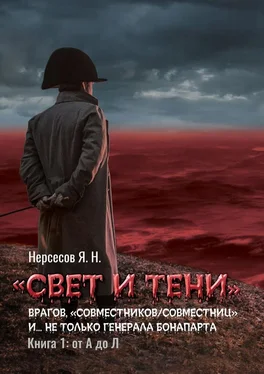 Яков Нерсесов «Свет и Тени» врагов, «совместников/совместниц», «коллег по ремеслу» и… не только генерала Бонапарта. Книга 1: от А до Л