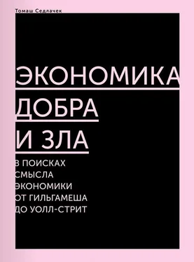 Томаш Седлачек Экономика добра и зла. В поисках смысла экономики от Гильгамеша до Уолл‑стрит обложка книги