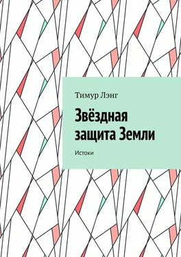 Тимур Лэнг Звёздная защита Земли. Истоки обложка книги