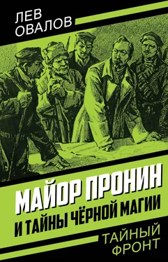 Лев Овалов Майор Пронин и тайны чёрной магии обложка книги