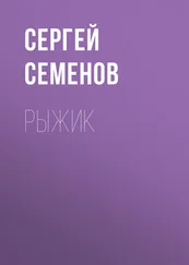 Сергей Семенов - Рыжик