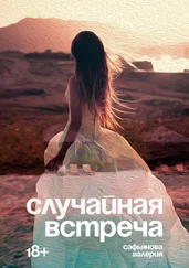 Валерия Сафьянова - Случайная встреча