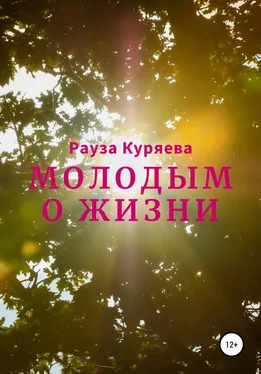 Рауза Куряева Молодым о жизни обложка книги