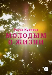 Рауза Куряева - Молодым о жизни