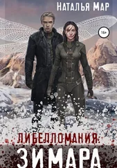 Наталья Мар - Либелломания - Зимара