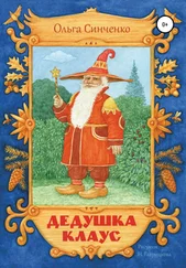 Ольга Синченко - Дедушка Клаус