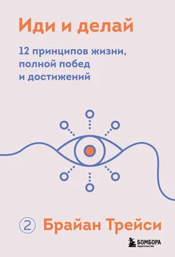 Брайан Трейси Иди и делай. 12 принципов жизни, полной побед и достижений обложка книги