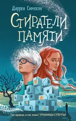 Даррен Симпсон - Стиратели памяти