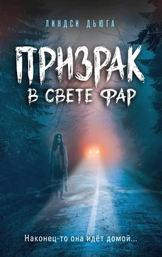 Линдси Дьюга Призрак в свете фар обложка книги