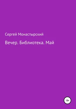 Сергей Монастырский Вечер. Библиотека. Май обложка книги