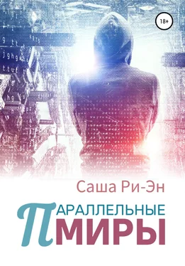 Саша Ри-Эн Параллельные миры