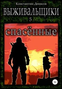 Константин Денисов Выживальщики 5. Спасённые