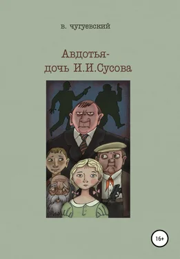Виктор Чугуевский Авдотья – дочь И. И. Сусова обложка книги