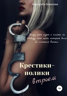 Маргарита Борисова Крестики-нолики втроем обложка книги
