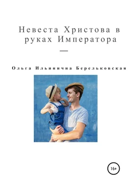 Ольга Берельковская Невеста Христова в руках Императора обложка книги