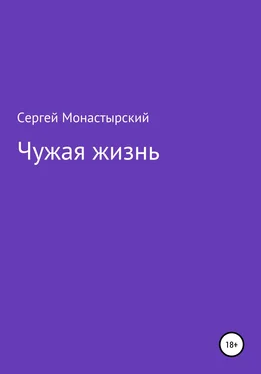 Сергей Монастырский Чужая жизнь обложка книги