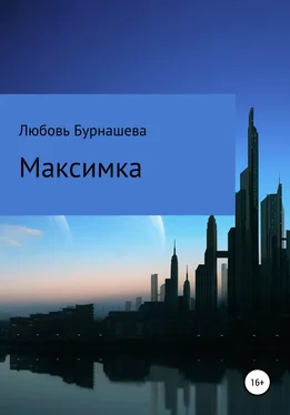 Любовь Бурнашева Максимка обложка книги