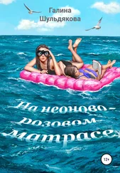 Галина Шульдякова - На неоново-розовом матрасе