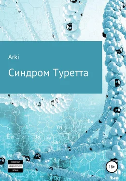 Arki Синдром Туретта обложка книги