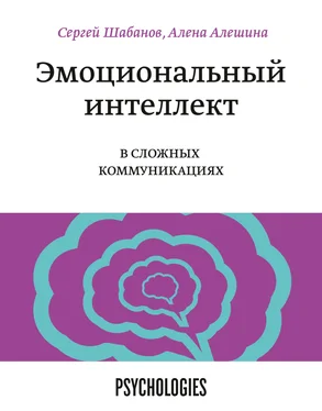 Алена Алешина Эмоциональный интеллект в сложных коммуникациях обложка книги