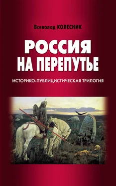 Всеволод Колесник Россия на перепутье. Историко-публицистическая трилогия обложка книги