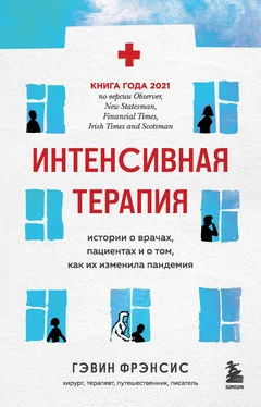 Гэвин Фрэнсис Интенсивная терапия. Истории о врачах, пациентах и о том, как их изменила пандемия обложка книги