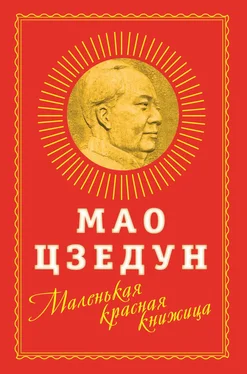 Мао Цзедун Маленькая красная книжица обложка книги