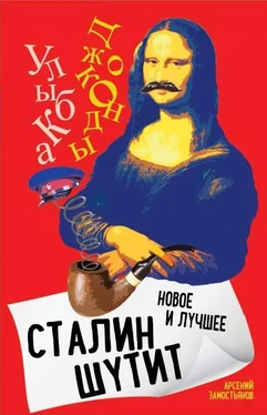 Арсений Замостьянов Сталин шутит. Лучшее и новое обложка книги