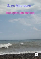 Элис Мистерия - Воскресшая звезда