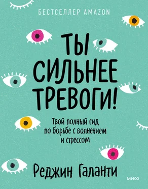 Реджин Галанти Ты сильнее тревоги! Твой полный гид по борьбе с волнением и стрессом обложка книги