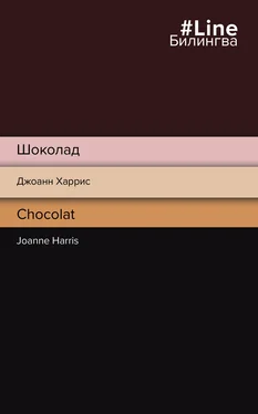 Джоанн Харрис Шоколад / Chocolat обложка книги