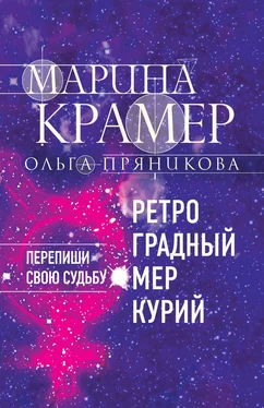 Марина Крамер Ретроградный Меркурий обложка книги