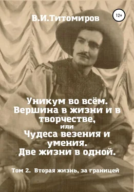 Владимир Титомиров Уникум во всём. Вершина в жизни и в творчестве, или Чудеса везения и умения. Две жизни в одной. Том 2 обложка книги