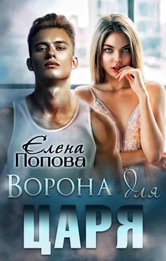 Елена Попова Ворона для Царя обложка книги