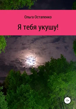 Ольга Остапенко Я тебя укушу! обложка книги