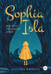 Варвара Озерова - Sophia Isla. Доблесть маленькой души