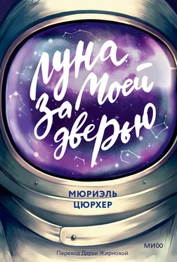 Мюриэль Цюрхер Луна за моей дверью обложка книги