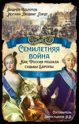 Андрей Болотов - Семилетняя война. Как Россия решала судьбы Европы