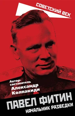 Array Сборник Павел Фитин. Начальник разведки обложка книги