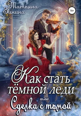 Татьяна Зинина Как стать тёмной леди, или Сделка с тьмой обложка книги