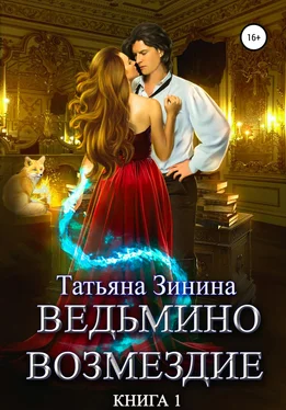 Татьяна Зинина Ведьмино возмездие. Книга 1 обложка книги