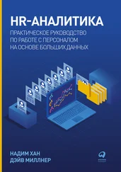Дэйв Миллнер - HR-аналитика. Практическое руководство по работе с персоналом на основе больших данных
