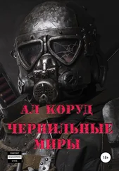 Ал Коруд - Чернильные миры