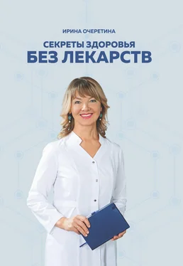 Ирина Очеретина Секреты здоровья без лекарств обложка книги