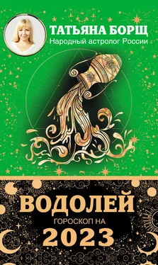 Татьяна Борщ Водолей. Гороскоп на 2023 год обложка книги