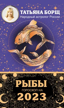 Татьяна Борщ Рыбы. Гороскоп на 2023 год обложка книги