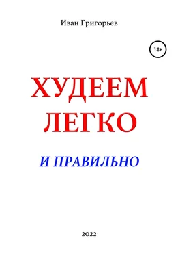 Иван Григорьев Худеем легко и правильно обложка книги