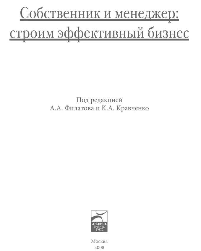 Научные редакторы серии Практика корпоративного управления АА Филатов и - фото 1