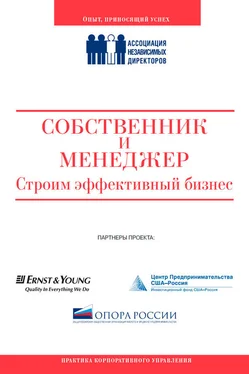 Коллектив авторов Собственник и менеджер: строим эффективный бизнес обложка книги